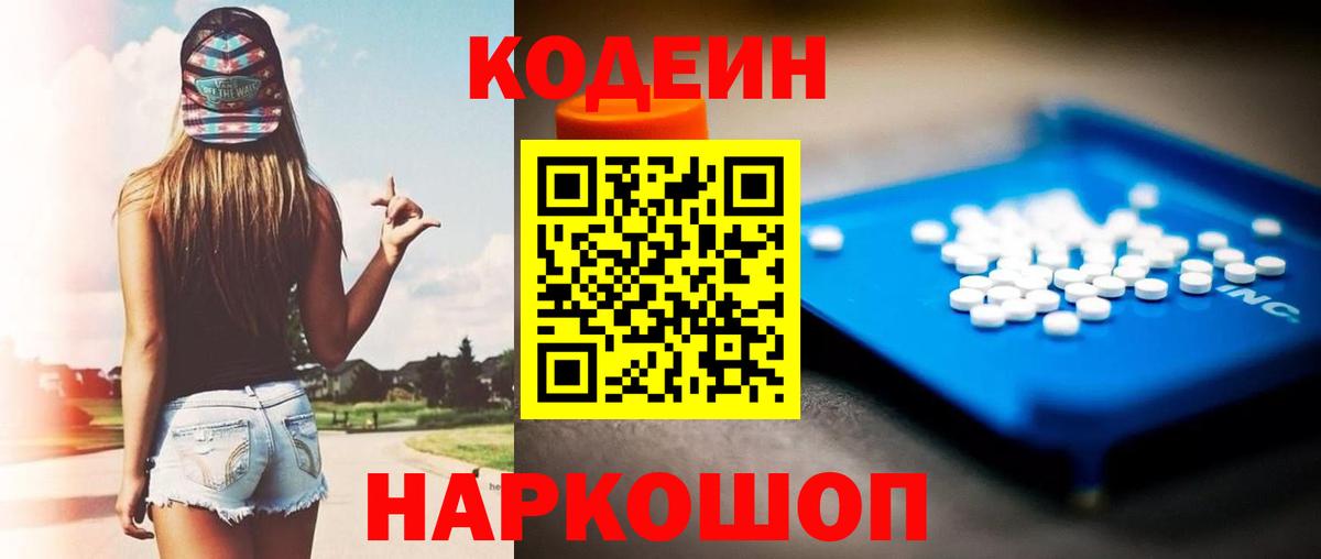 Кодеин Purple Drank  Вход с VPN  Салават  Кодеиновый сироп Lean Purple Drank 